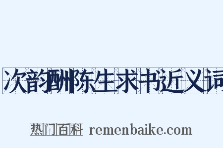次韵酬陈生求书近义词是什么意思的图片